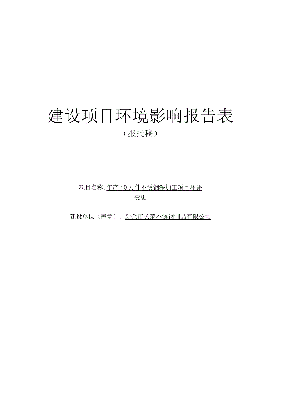 年产10万件不锈钢深加工项目环境影响评价报告.docx_第1页