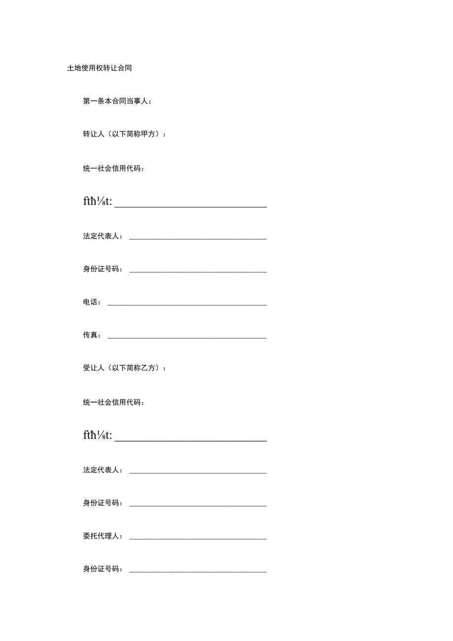 土地使用权转让合同 标准版模板全.docx_第1页