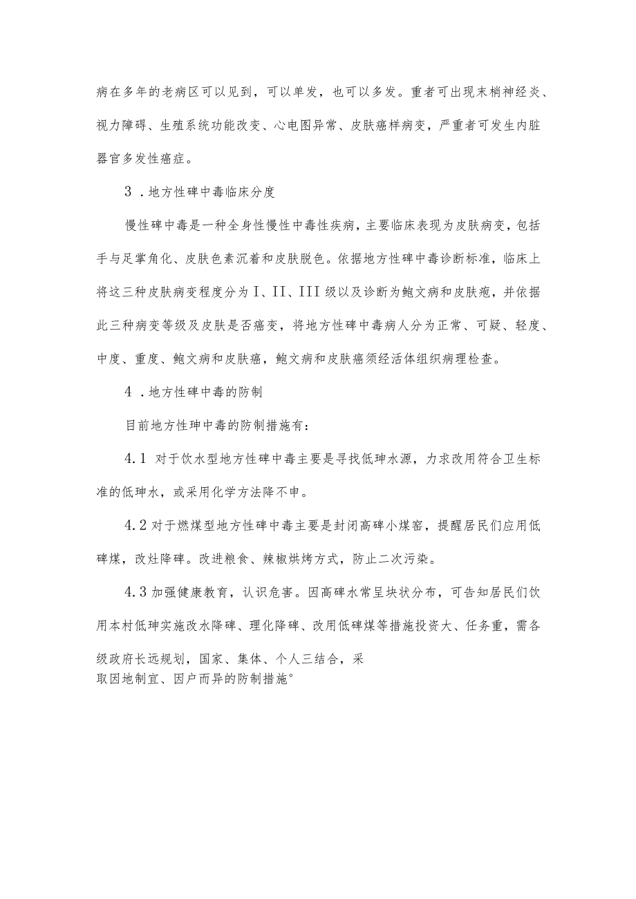 地方性砷中毒流行病学个案调查表及其设计.docx_第2页