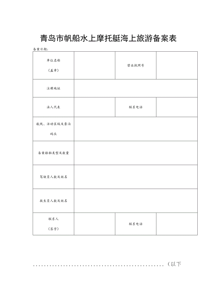 青岛市帆船水上摩托艇海上旅游备案表.docx_第1页