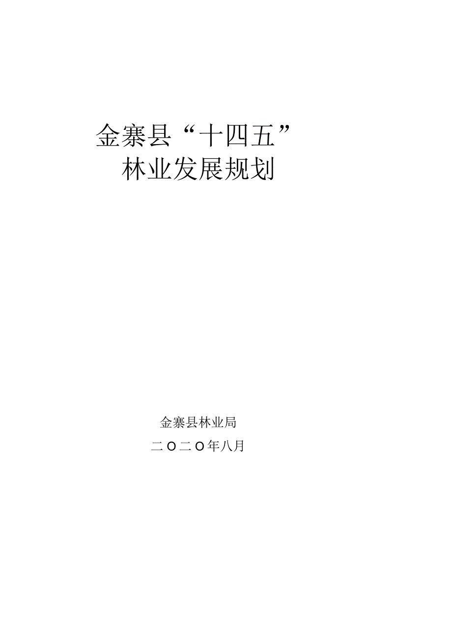 金寨县“十四五”林业发展规划.docx_第1页