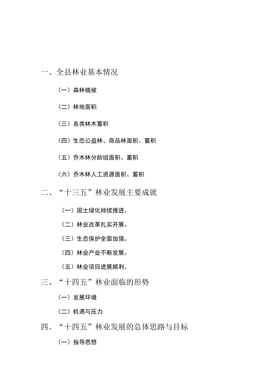 金寨县“十四五”林业发展规划.docx_第2页