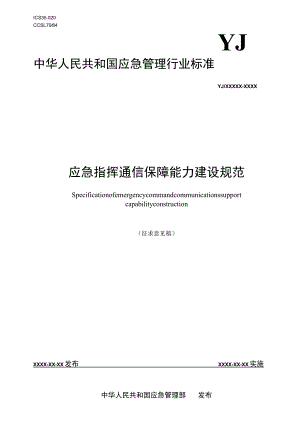 应急指挥通信保障能力建设规范（征求意见稿）.docx