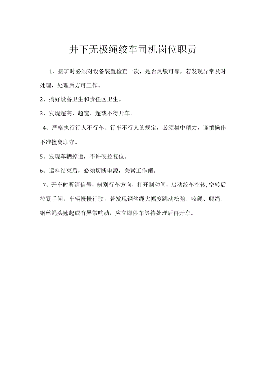 井下无极绳绞车司机岗位职责模板范本.docx_第1页