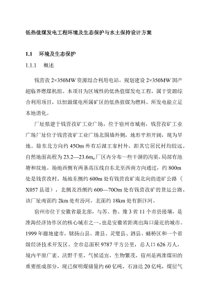 低热值煤发电工程环境及生态保护与水土保持设计方案.docx