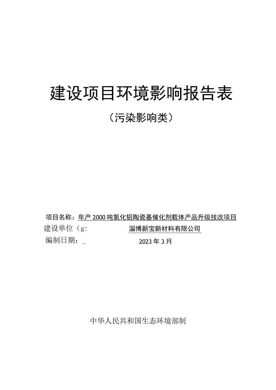 年产2000吨氧化铝陶瓷基催化剂载体产品升级技改项目环境影响评价报告书.docx_第1页