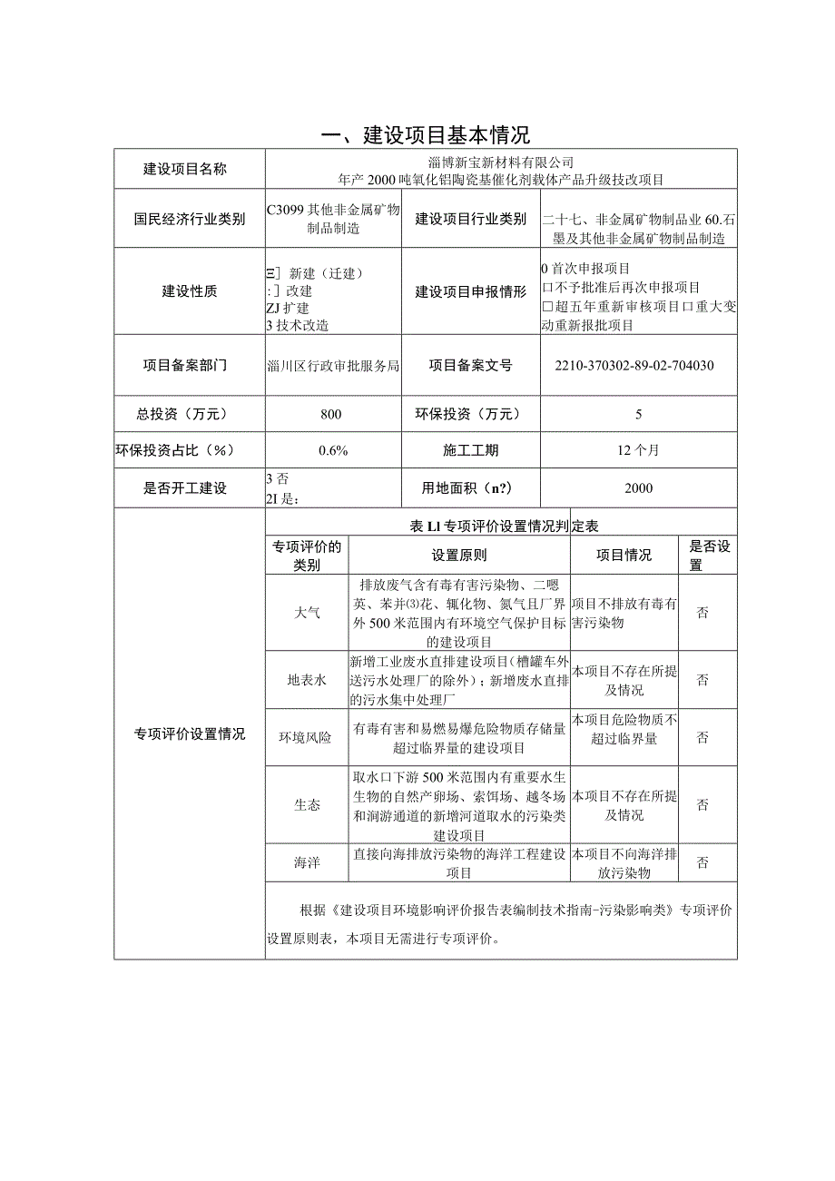 年产2000吨氧化铝陶瓷基催化剂载体产品升级技改项目环境影响评价报告书.docx_第2页