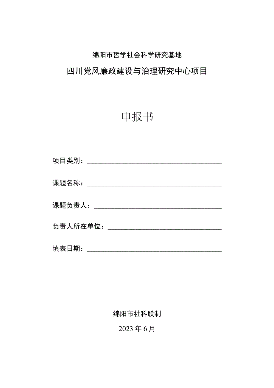 绵阳市哲学社会科学研究基地四川党风廉政建设与治理研究中心项目申报书.docx_第1页