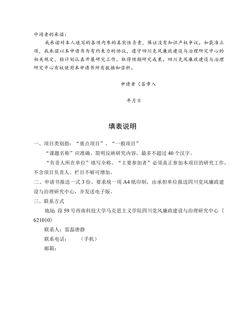 绵阳市哲学社会科学研究基地四川党风廉政建设与治理研究中心项目申报书.docx_第2页