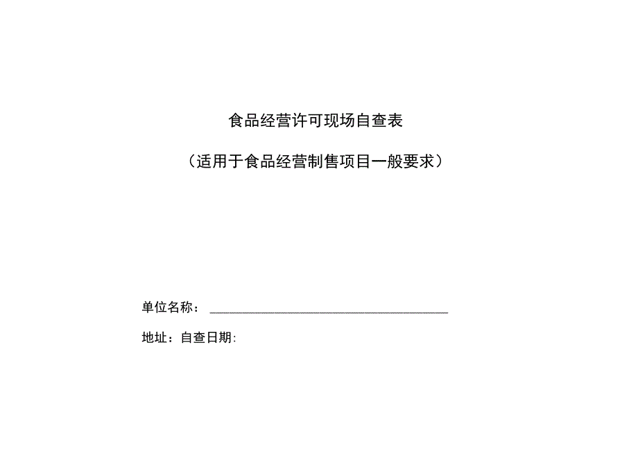 食品经营许可现场自查表适用于食品经营制售项目一般要求.docx_第1页