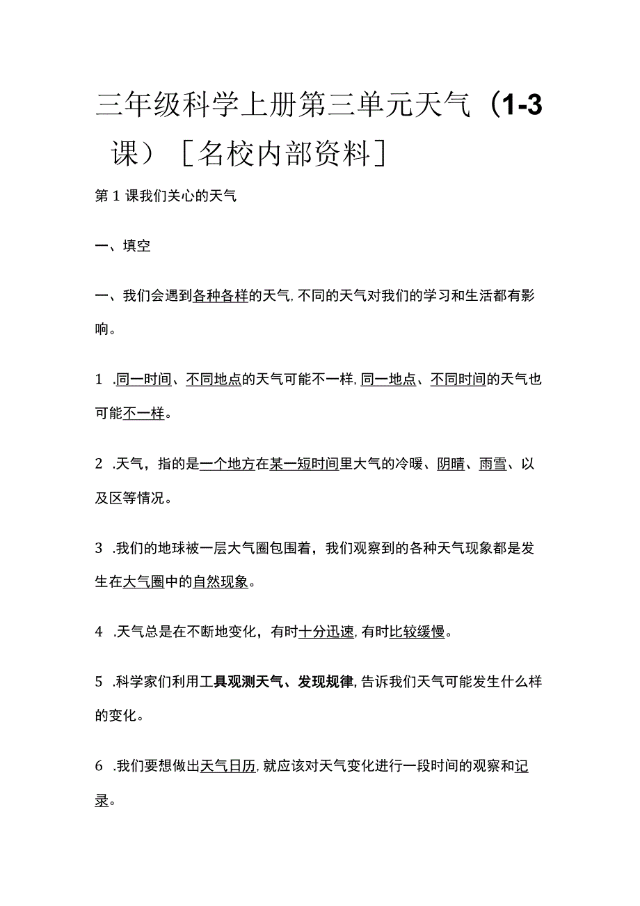 三年级科学上册 第三单元天气（1-3课）全.docx_第1页