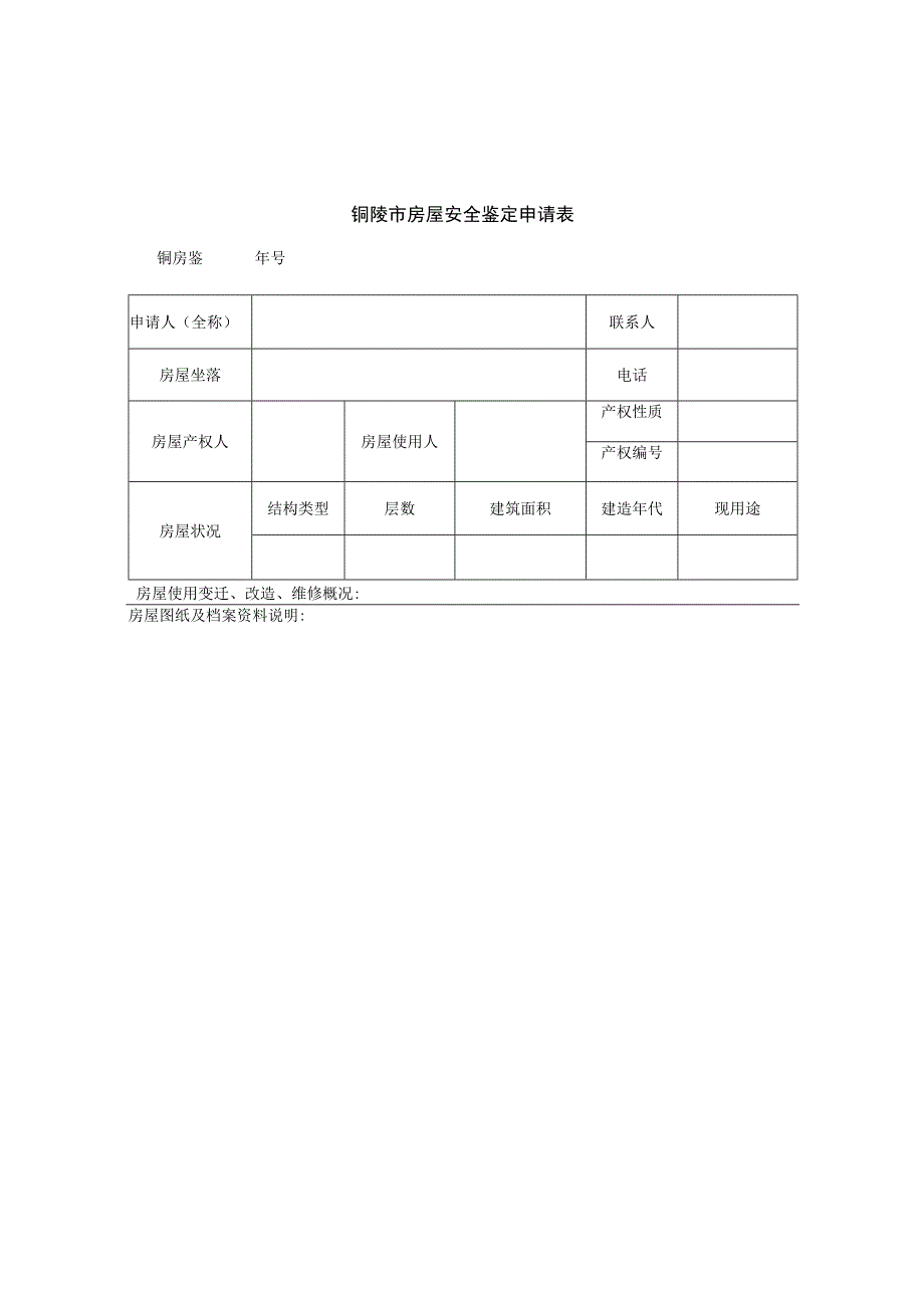 铜陵市房屋安全鉴定申请表.docx_第1页