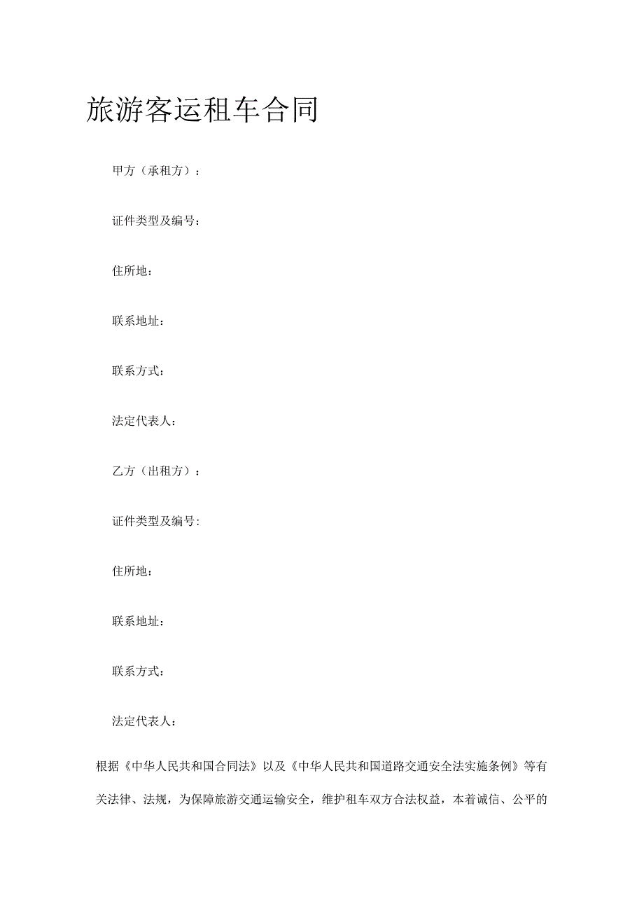 旅游客运租车合同 标准版模板.docx_第1页