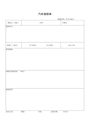 汽车报修单表.docx