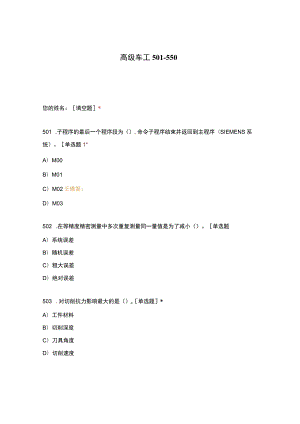 高职中职大学期末考试高级车工 501_550 选择题 客观题 期末试卷 试题和答案.docx