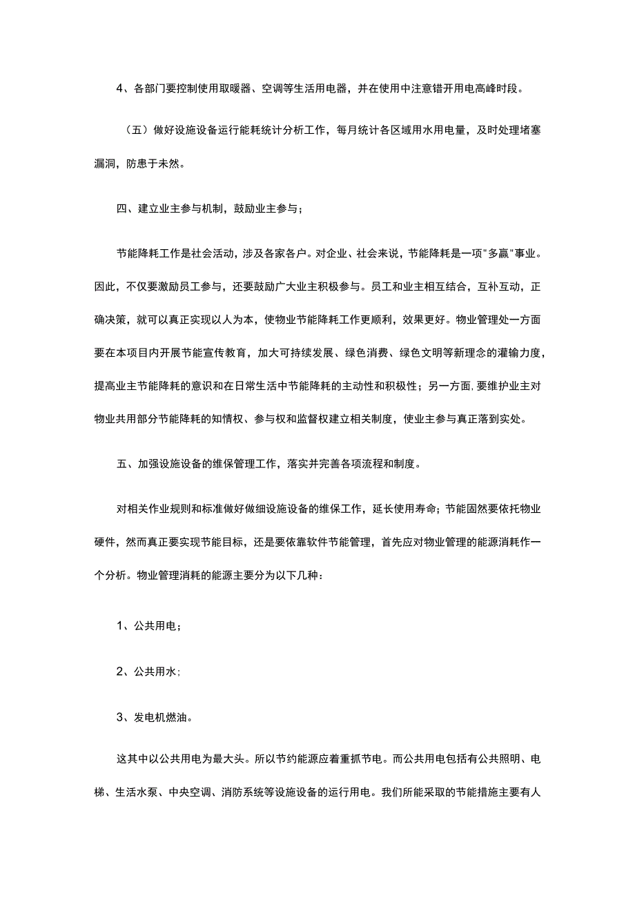 小区物业节能降耗管理方案全.docx_第3页