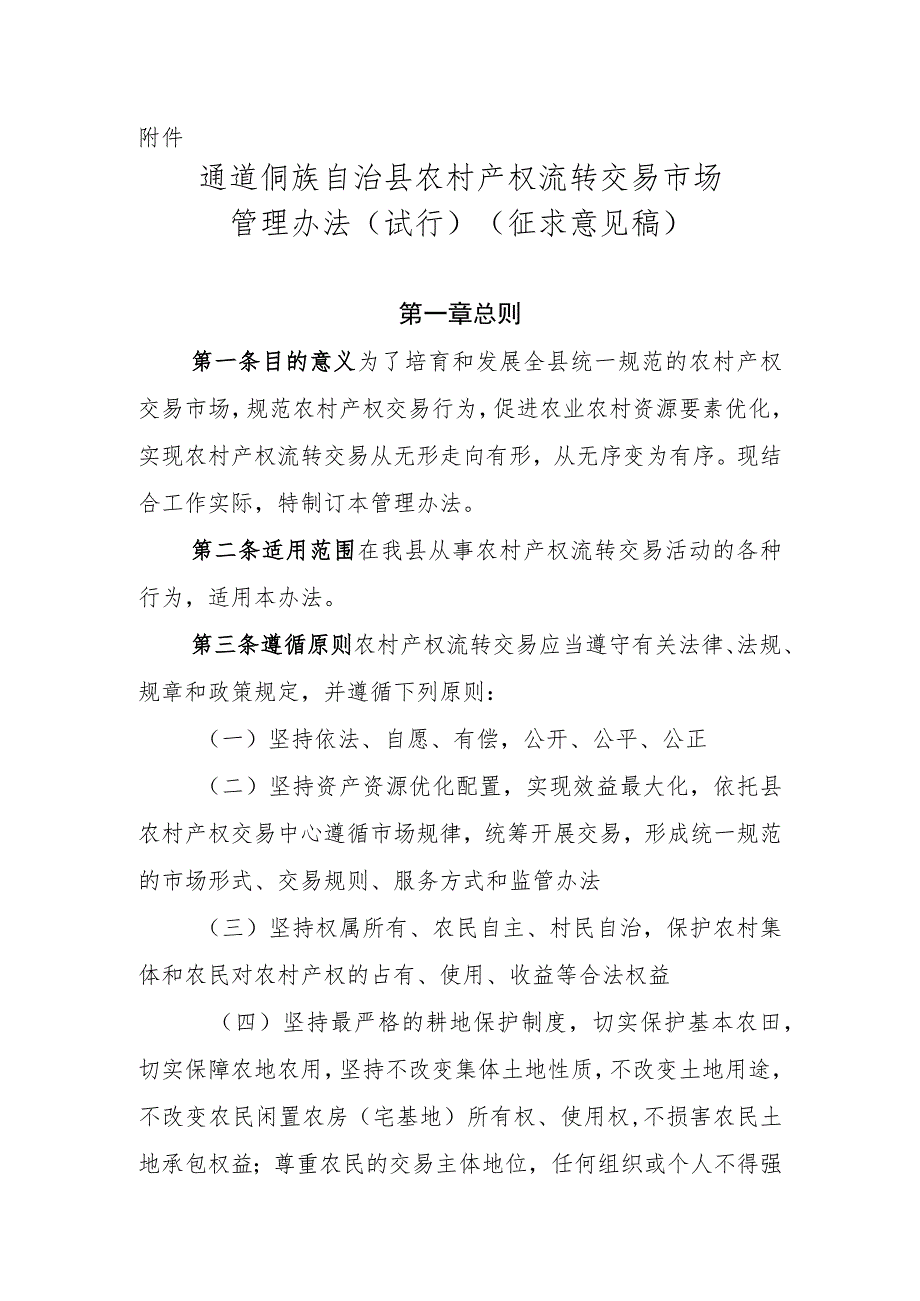 通道侗族自治县农村产权流转交易市场管理办法（试行）（征求意见稿）》.docx_第1页