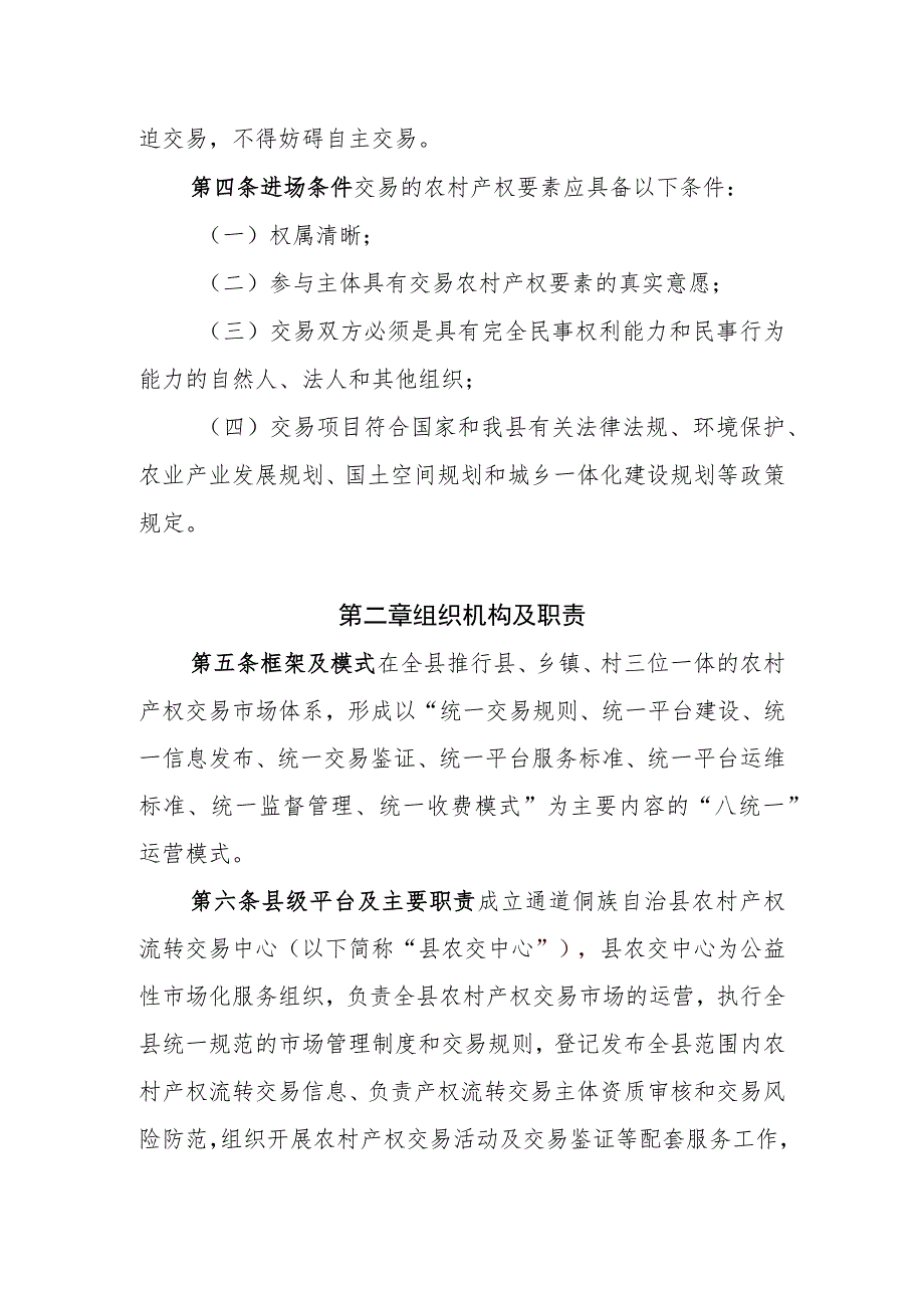 通道侗族自治县农村产权流转交易市场管理办法（试行）（征求意见稿）》.docx_第2页