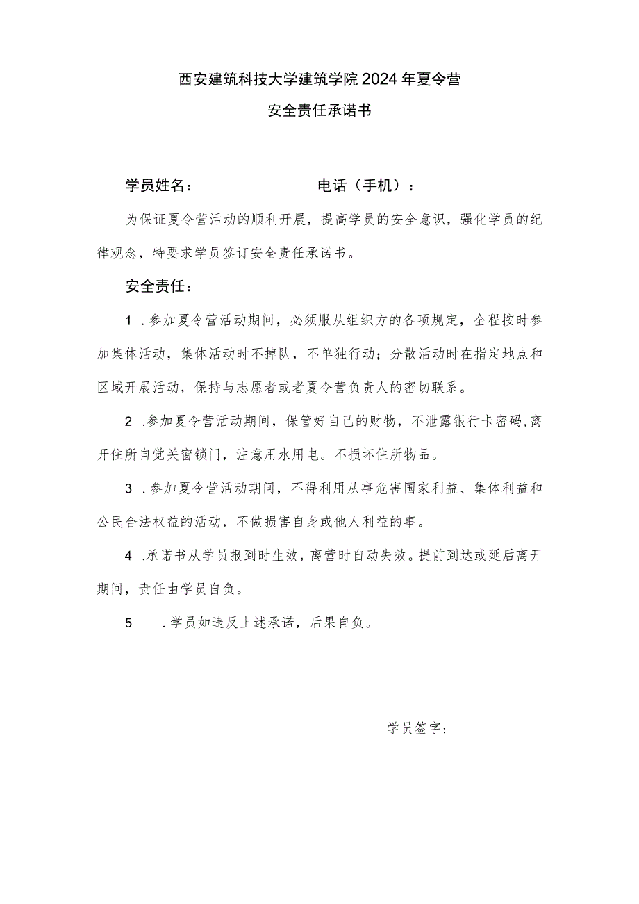 西安建筑科技大学建筑学院2024年夏令营安全责任承诺书.docx_第1页