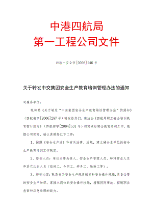 关于转发中交集团安全生产教育培训管理办法的通知.docx