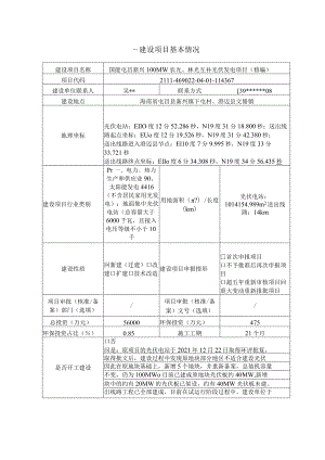 国能屯昌新兴100MW农光、林光互补光伏发电项目环评报告表.docx