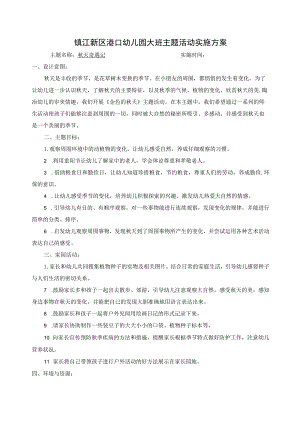 镇江新区港口幼儿园大班主题活动实施方案主题名称秋天奇遇记实施时间3周.docx