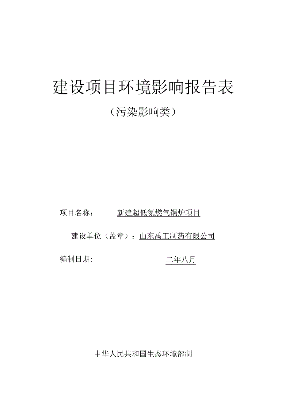 新建超低氮燃气锅炉项目环境影响评价报告书.docx_第1页