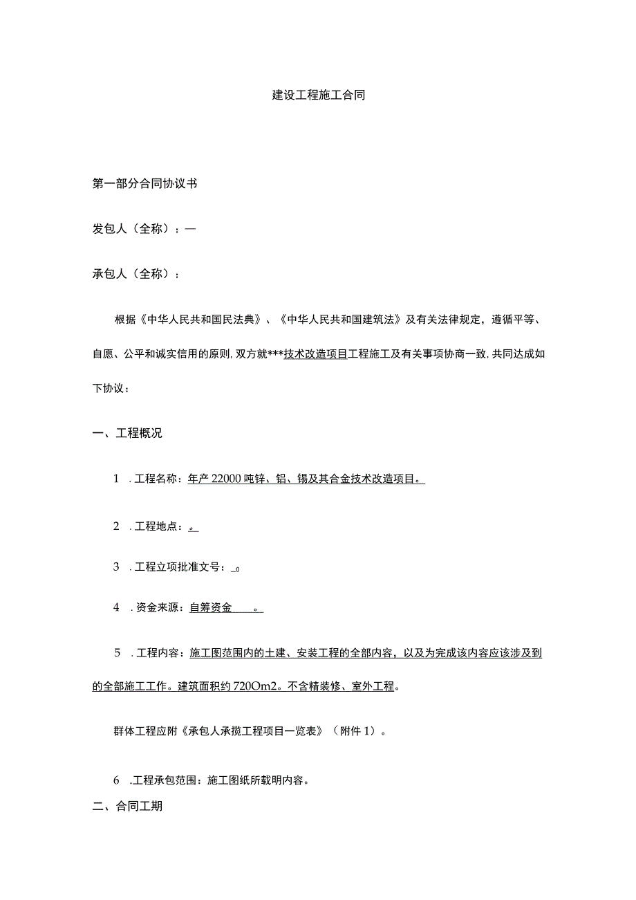 建设工程施工合同 标准版 模板.docx_第1页