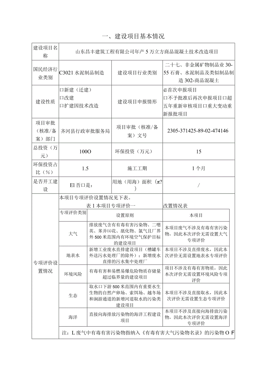 年产5万立方米商品混凝土技术改造项目环境影响评价报告书.docx_第3页