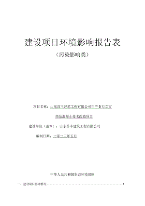 年产5万立方米商品混凝土技术改造项目环境影响评价报告书.docx