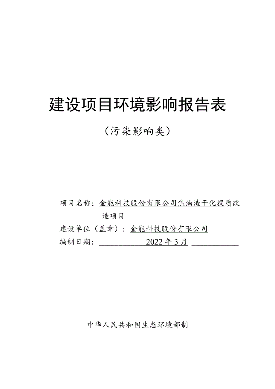 焦油渣干化提质改造项目环境影响评价报告书.docx_第1页