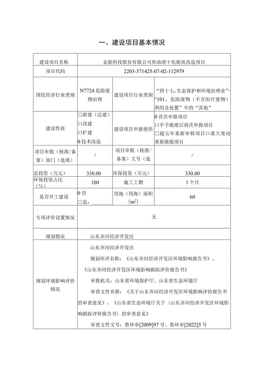 焦油渣干化提质改造项目环境影响评价报告书.docx_第2页