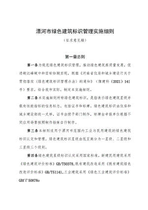 漯河市绿色建筑标识管理实施细则.docx