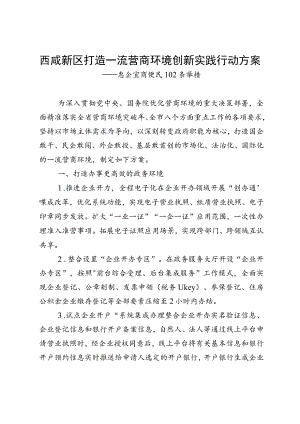 西咸新区打造一流营商环境创新实践行动方案.docx