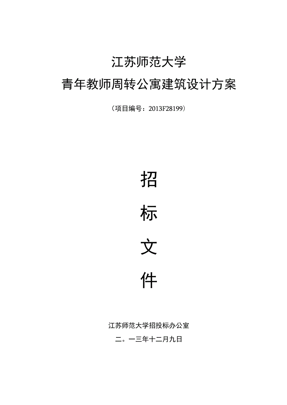 江苏师范大学青年教师周转公寓建筑设计方案.docx_第1页