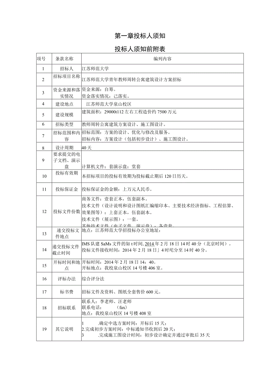 江苏师范大学青年教师周转公寓建筑设计方案.docx_第2页