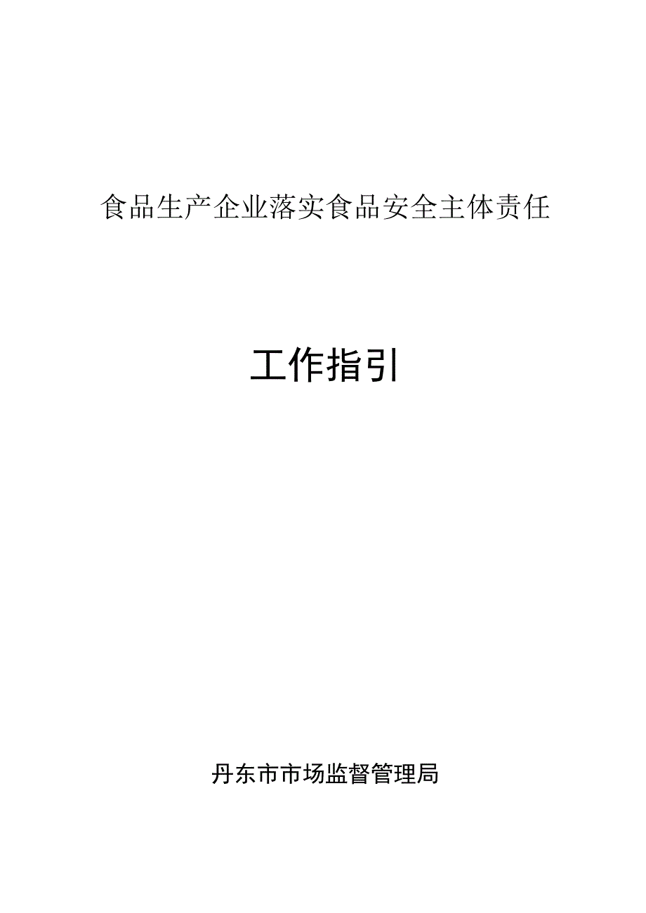 食品生产企业落实食品安全主体责任工作指引.docx_第1页