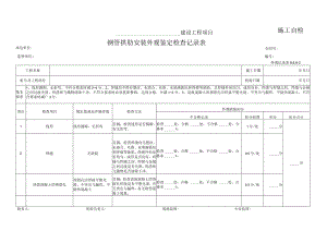 钢管拱肋安装外观鉴定检查记录表.docx