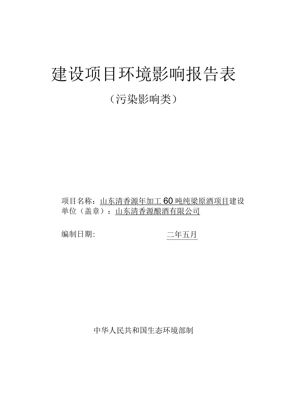 山东清香源年加工60吨纯梁原酒项目环境影响评价报告书.docx_第1页