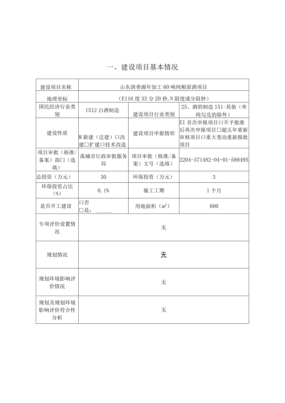 山东清香源年加工60吨纯梁原酒项目环境影响评价报告书.docx_第2页