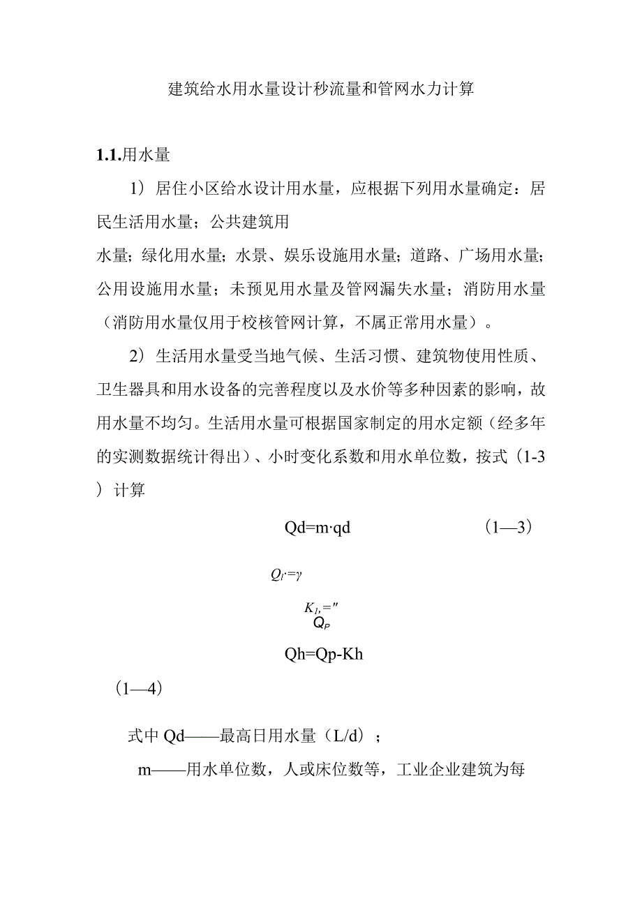 建筑给水用水量设计秒流量和管网水力计算.docx_第1页