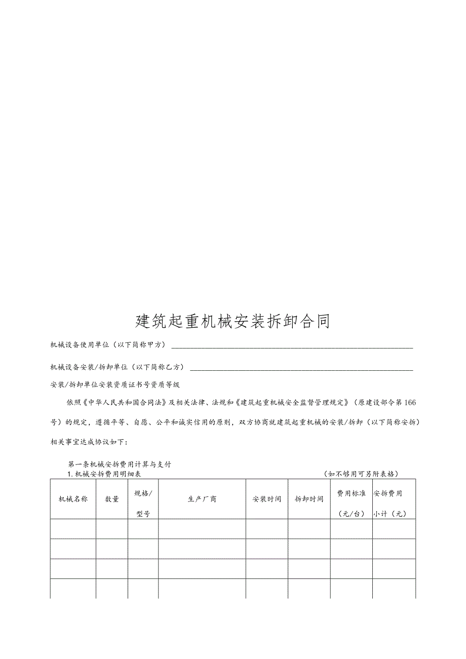 建筑起重机械安装拆卸合同1.docx_第1页