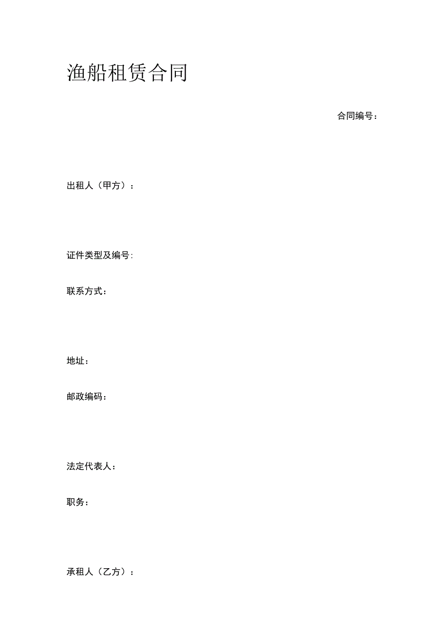 渔船租赁合同 标准版模板.docx_第1页