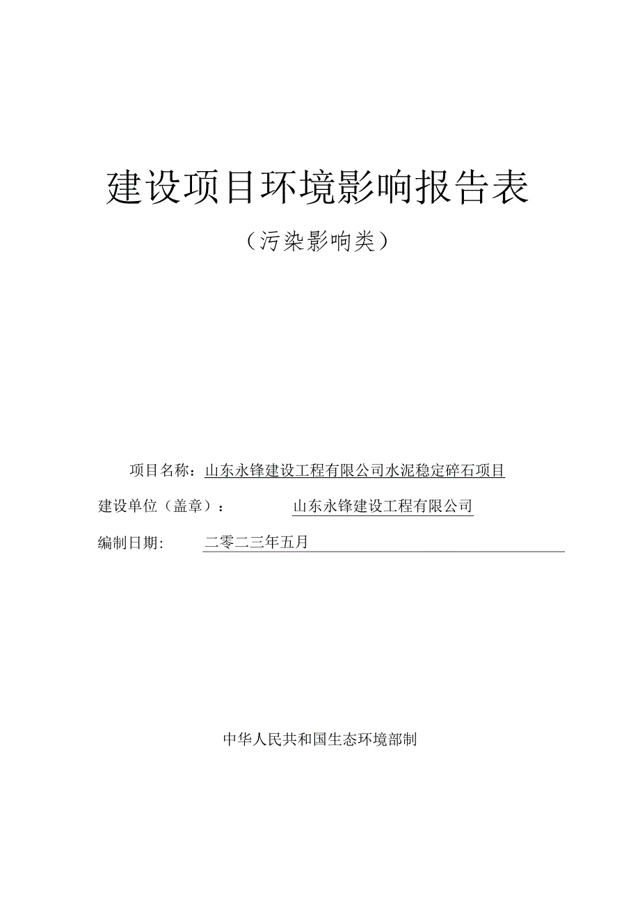 水泥稳定碎石项目环境影响评价报告书.docx_第1页