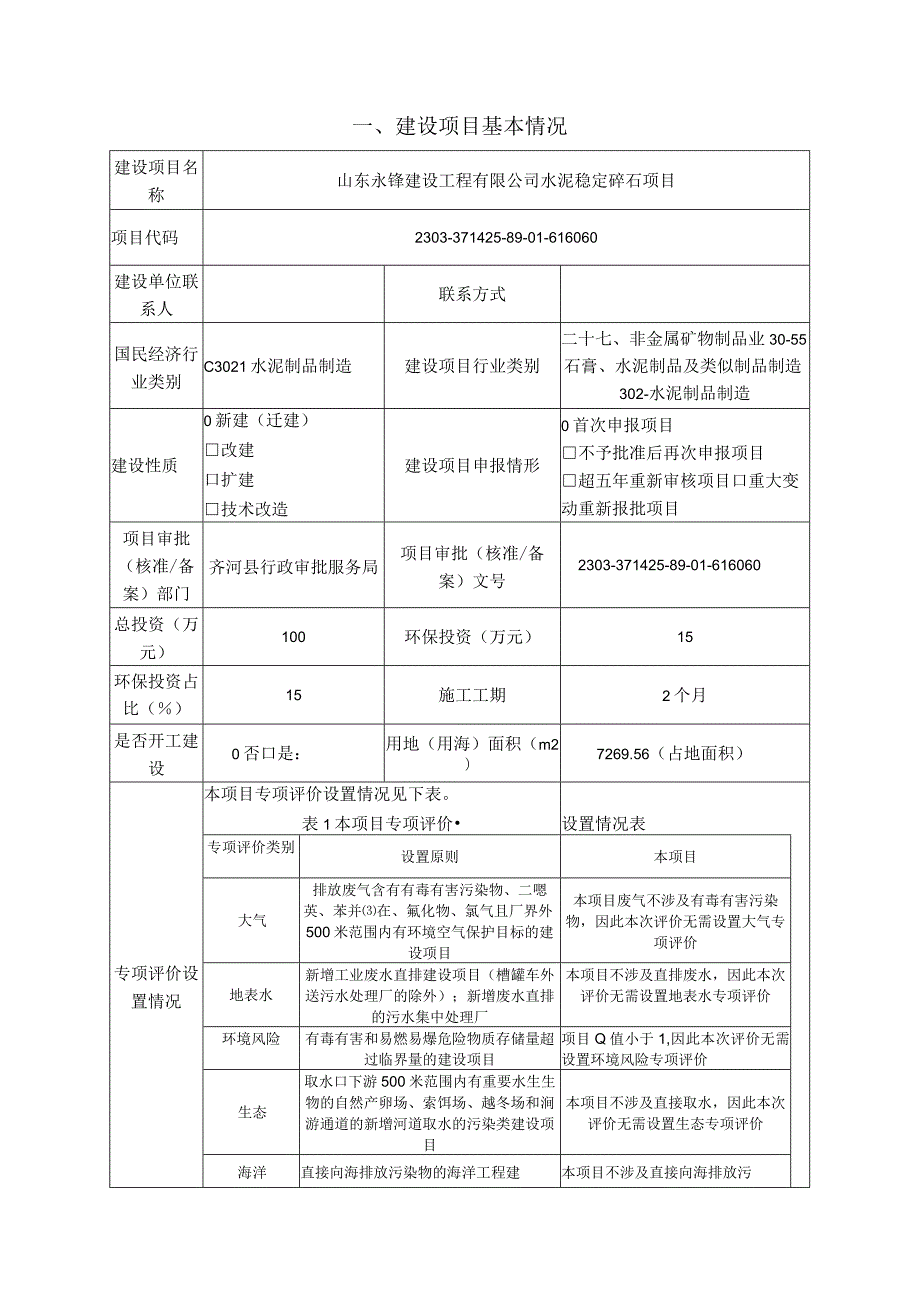 水泥稳定碎石项目环境影响评价报告书.docx_第3页