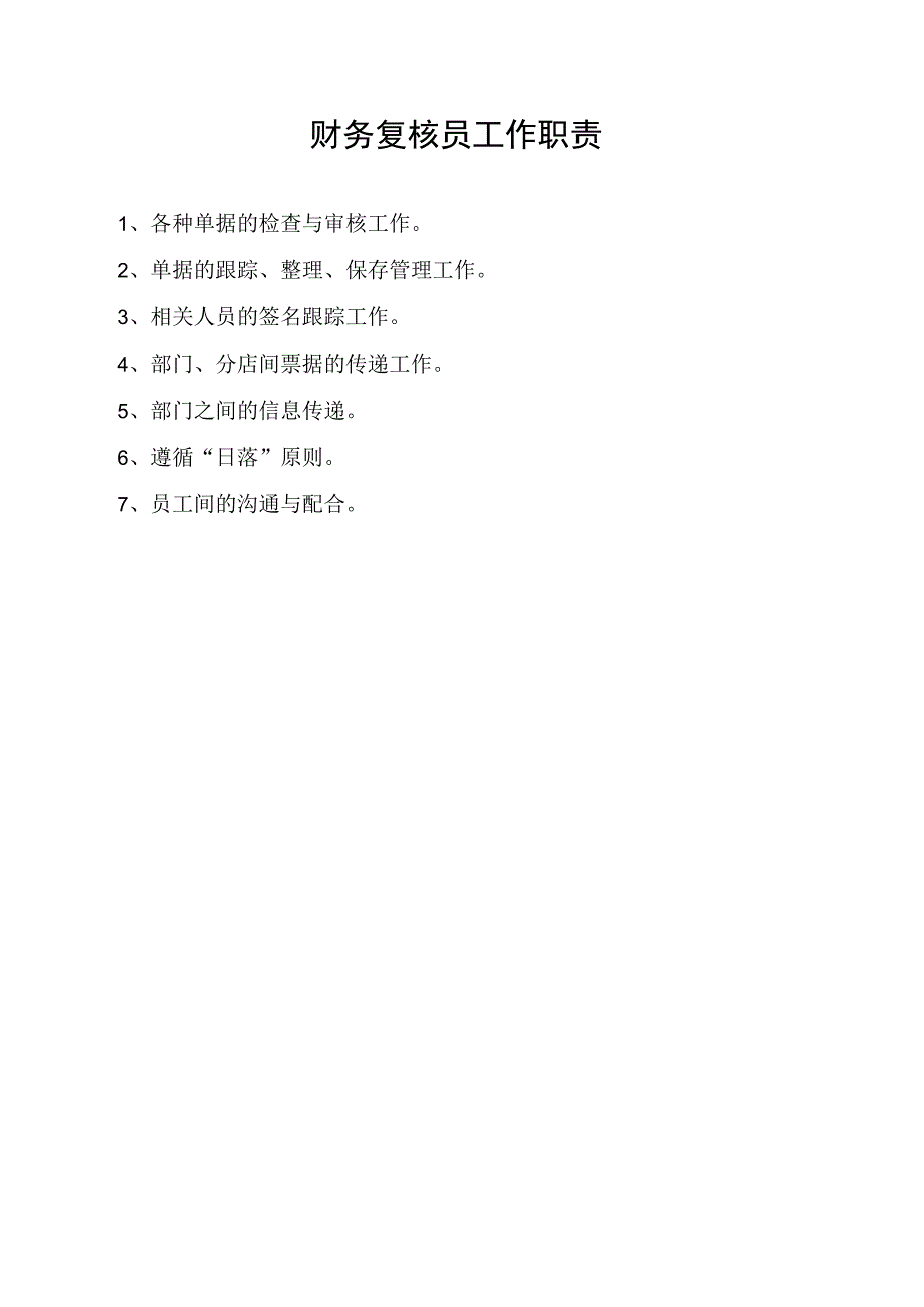 财务复核员工作职责.docx_第1页