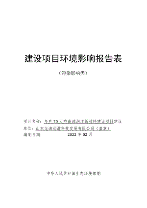 年产20万吨高端润滑新材料建设项目环境影响评价报告书.docx