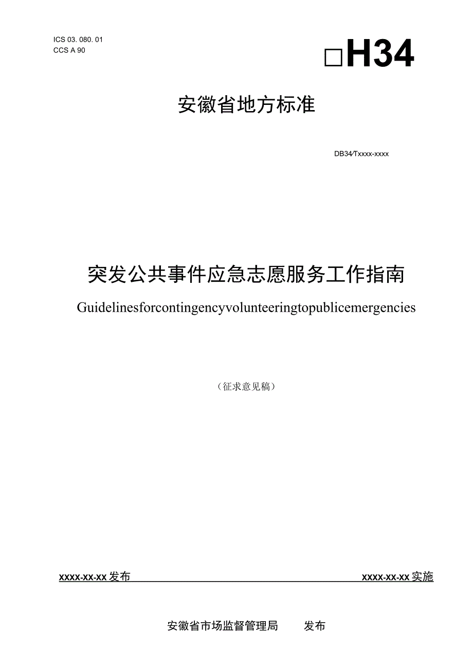 突发公共事件应急志愿服务工作指南.docx_第1页