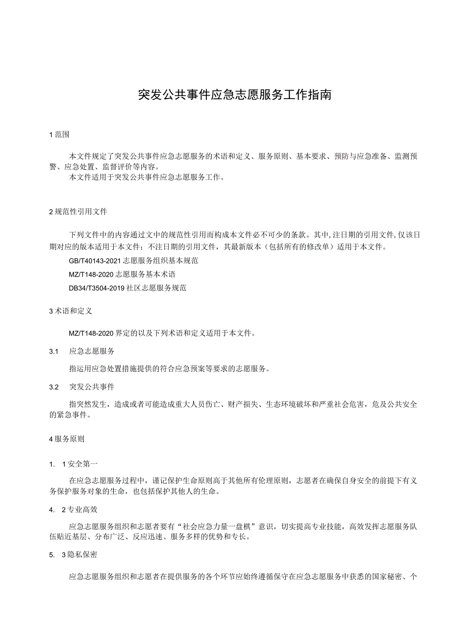 突发公共事件应急志愿服务工作指南.docx_第3页