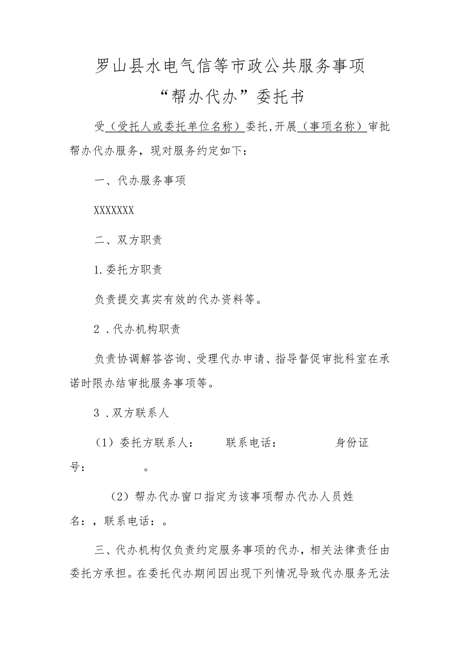 罗山县水电气信等市政公共服务事项“帮办代办”委托书.docx_第1页